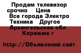 Продам телевизор срочно  › Цена ­ 3 000 - Все города Электро-Техника » Другое   . Архангельская обл.,Коряжма г.